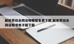 解除劳动合同证明模板免费下载,解除劳动合同证明书电子版下载