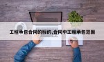 工程承包合同的标的,合同中工程承包范围