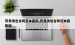 劳务清包合同范本最新,劳务清包合同范本最新版