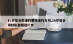 16岁签合同违约要赔违约金吗,16岁签合同辞职要赔违约金