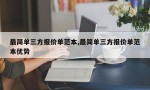 最简单三方报价单范本,最简单三方报价单范本优势