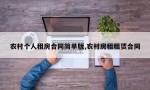 农村个人租房合同简单版,农村房租租赁合同