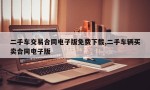 二手车交易合同电子版免费下载,二手车辆买卖合同电子版