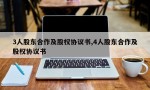 3人股东合作及股权协议书,4人股东合作及股权协议书