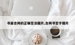 书面合同的正确签法图片,合同书签字图片