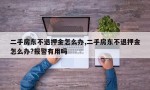 二手房东不退押金怎么办,二手房东不退押金怎么办?报警有用吗