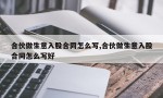 合伙做生意入股合同怎么写,合伙做生意入股合同怎么写好