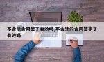 不合法合同签了有效吗,不合法的合同签字了有效吗