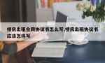 楼房出租合同协议书怎么写,楼房出租协议书应该怎样写