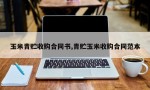 玉米青贮收购合同书,青贮玉米收购合同范本