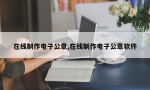 在线制作电子公章,在线制作电子公章软件