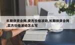 长期供货合同,卖方价格波动,长期供货合同,卖方价格波动怎么写