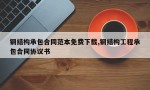 钢结构承包合同范本免费下载,钢结构工程承包合同协议书