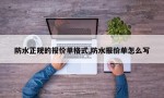 防水正规的报价单格式,防水报价单怎么写