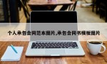 个人承包合同范本图片,承包合同书模板图片