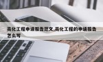 亮化工程申请报告范文,亮化工程的申请报告怎么写