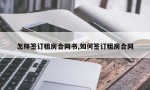 怎样签订租房合同书,如何签订租房合同