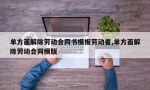 单方面解除劳动合同书模板劳动者,单方面解除劳动合同模版