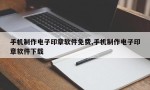 手机制作电子印章软件免费,手机制作电子印章软件下载