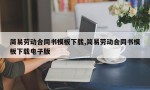 简易劳动合同书模板下载,简易劳动合同书模板下载电子版