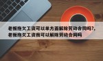 老板拖欠工资可以单方面解除劳动合同吗?,老板拖欠工资我可以解除劳动合同吗