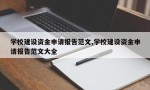 学校建设资金申请报告范文,学校建设资金申请报告范文大全