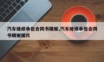 汽车维修承包合同书模板,汽车维修承包合同书模板图片