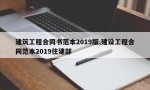 建筑工程合同书范本2019版,建设工程合同范本2019住建部