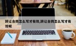 转让合同怎么写才有效,转让合同怎么写才有效呢