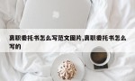 离职委托书怎么写范文图片,离职委托书怎么写的