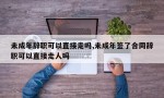 未成年辞职可以直接走吗,未成年签了合同辞职可以直接走人吗