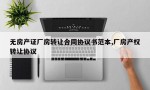 无房产证厂房转让合同协议书范本,厂房产权转让协议