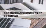 租房合同如何写?,租房合同如何写告知对方房子刚刷完油漆