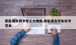 新能源合同书甲乙方模板,新能源合作协议书范本