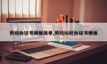 劳动协议书模板简单,劳动纠纷协议书模板