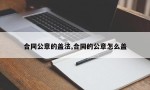 合同公章的盖法,合同的公章怎么盖