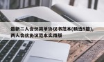 最新二人合伙简单协议书范本(精选5篇),两人合伙协议范本实用版