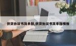 供货协议书简单版,供货协议书简单版模板