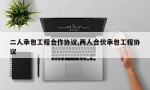 二人承包工程合作协议,两人合伙承包工程协议