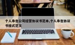 个人承包公司经营协议书范本,个人承包协议书格式范文