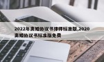 2022年离婚协议书律师标准版,2020离婚协议书标准版免费