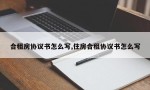 合租房协议书怎么写,住房合租协议书怎么写