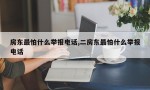 房东最怕什么举报电话,二房东最怕什么举报电话