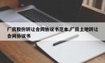 厂房股份转让合同协议书范本,厂房土地转让合同协议书