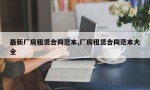 最新厂房租赁合同范本,厂房租赁合同范本大全