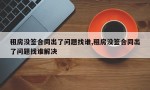 租房没签合同出了问题找谁,租房没签合同出了问题找谁解决