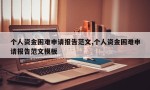 个人资金困难申请报告范文,个人资金困难申请报告范文模板