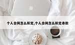 个人合同怎么拟定,个人合同怎么拟定条款