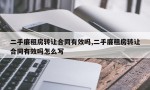 二手廉租房转让合同有效吗,二手廉租房转让合同有效吗怎么写