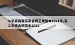 二手房房屋买卖合同正规版本2021年,买二手房合同范本2021